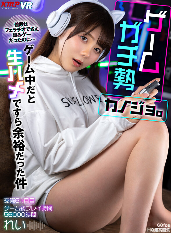 【中出し】 【VR】ゲームガチ勢カノジョ。普段はフェラチオでさえ積みゲ...