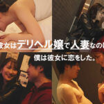 【中出し】 デリヘルで出会った人妻に恋をした僕は店外デートで真昼間から何度も痴女られて狂うほどイカされてしまった。 末広純 『高画質』