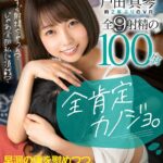 【中出し】 【VR】全肯定カノジョ。 「すぐ射精ちゃうの？じゃあ全部私に頂戴？」 早漏の僕を慰めつつ、全体位中出しで受け止めてくれるマジ天使。 戸田真琴 『高画質』