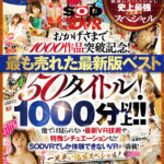 【中出し】 【VR】【超豪華 作品集】SODVR おかげさまで 1000 作品突破記念！ 最も売れたベスト 50 タイトル！1000 分以上！！フェチからいちゃラブまで VR 人気作品を完全網羅！ 他では見られない最新 VR 技術や特殊シチュエーションなど SODVRでしか体験できない VR が満載！… 『高画質』