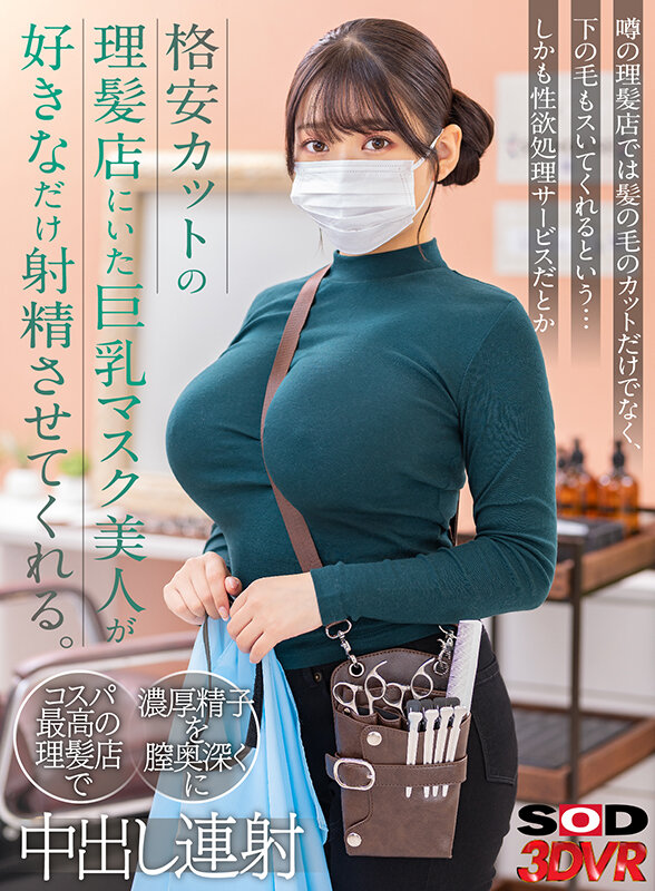 【中出し】 【VR】格安カットの理髪店にいた巨乳マスク美人が好きなだけ...