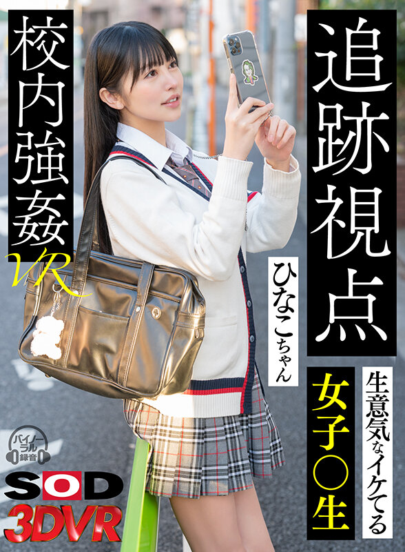 【中出し】 【VR】【追跡視点】生意気なイケてる女子●生 ひなこちゃん...