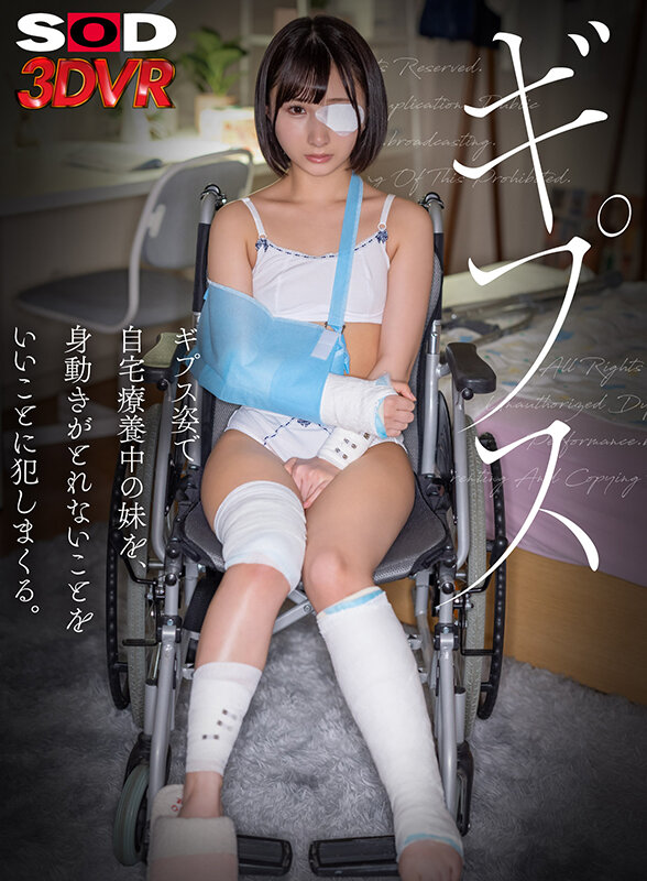 【中出し】 【VR】ギプス姿で自宅療養中の妹を、身動きがとれないことを...