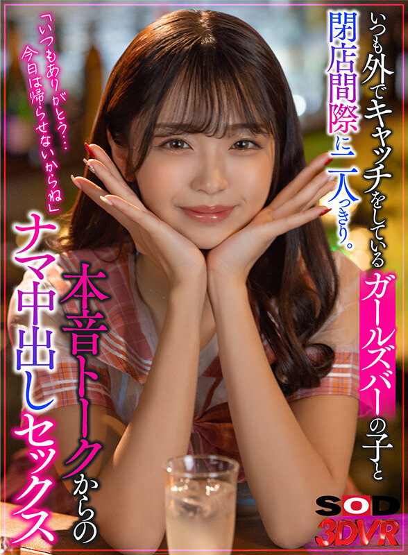 【中出し】 【VR】いつも外でキャッチをしているガールズバーの子と閉店...