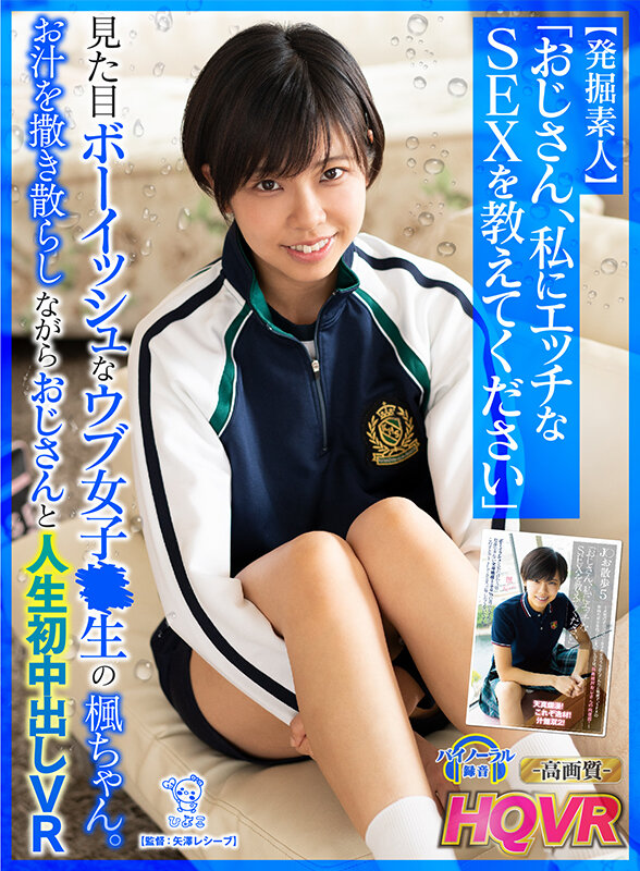【中出し】 【VR】【発掘素人】「おじさん、私にエッチな SEX を教...