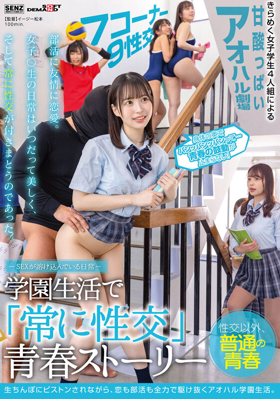 【中出し】 ―SEXが溶け込んでいる日常― 学園生活で「常に性交」青春...