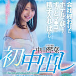 【中出し】 初中出し 会社終わりにホテルで朝までずっとマ●コに精子入れっぱなし… 中山琴葉 『高画質』