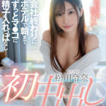【中出し】 初中出し 会社終わりにホテルで朝までずっとマ●コに精子入れっぱなし… 松川令奈 『高画質』