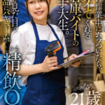 【中出し】 仕分け作業中にムラついたら、即ヌイてくれる倉庫バイトの女子大生。地味な見た目で下品にバキューム。しかも精飲OK。 『高画質』