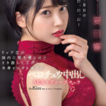 【中出し】 リップ音が脳内に響き渡るほどまき散らしながら全身とろけるほどのベロチュウ中出しSEX＆ディープフェラ 夏目響 『高画質』