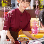 【中出し】 隠れエロボディの牛丼チェーン店で働くパート主婦が学生バイトと避妊具なしでネチョベロ不倫中出し 宮島めい 『高画質』