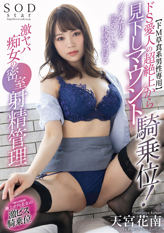 【中出し】 【ドM草食系男性専用】ドS愛人の超絶上から見下しマウント騎...