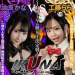 【中出し】 『IKUNA＃2.0 』身長140cmGAMANKO最幼対決！ 合法JIPOミニマム級女王決定戦！「奇跡のリアル妖精 神の贈り物」工藤ららvs「魂の人生2回目感 無想転生小悪魔ガール」由良かな 絶頂決戦！いつもイキ潮まくるAVスター競演＜イキガマン狂い＞イキガマンの果てに手にする絶頂は… 『高画質』