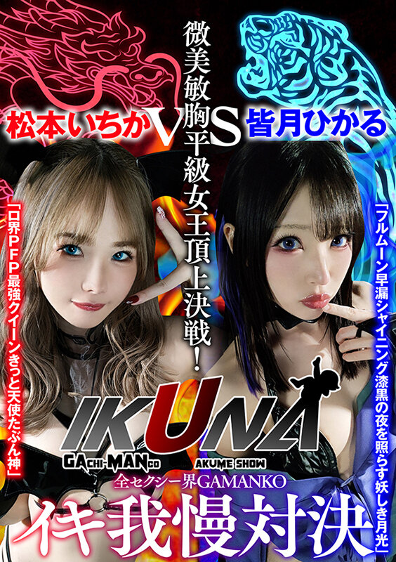【中出し】 『IKUNA＃1.0 』いつもイキ潮まくるAVスター競演＜...