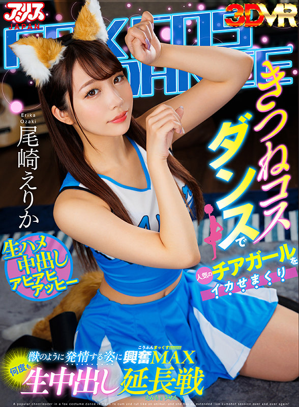 【中出し】 【VR】きつねコスダンスで人気のチアガールをイカせまくり獣...