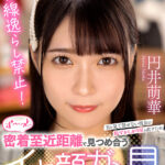 【中出し】 【VR】目線逸らし禁止！目を見て話せない彼女の恥ずかしがり屋を直すためず～っと密着至近距離で見つめ合うイキ顔ガン見イチャラブSEX 円井萌華 『高画質』