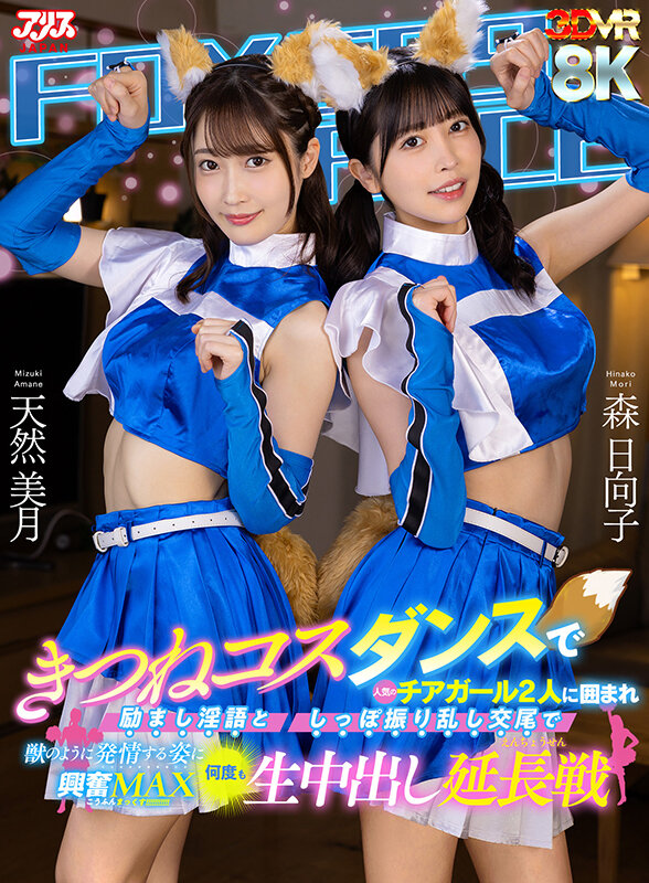 【中出し】 【VR】きつねコスダンスで人気のチアガール2人に囲まれ励ま...
