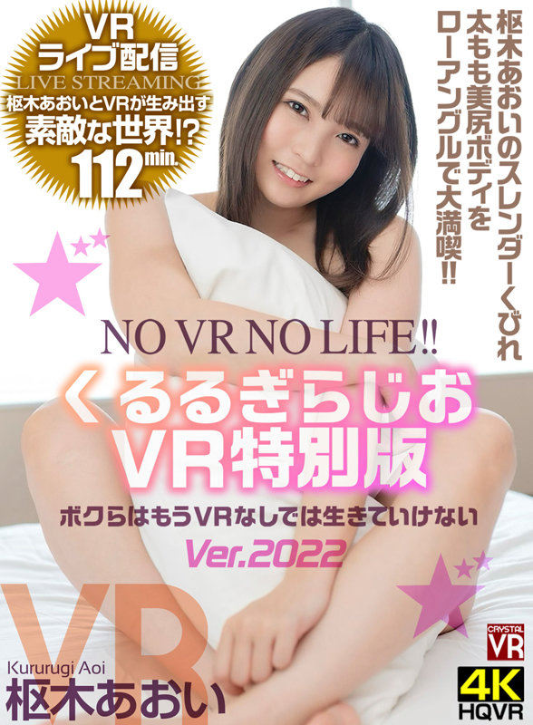 【中出し】 【VR】VRライブ配信 くるるぎらじおVR特別版 NO V...