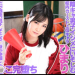 【中出し】 スクールカースト頂点の生意気な巨乳女子マネージャーを復讐レ×プで完堕ちするまで徹底的にわからせる 逢月ひまり 『高画質』