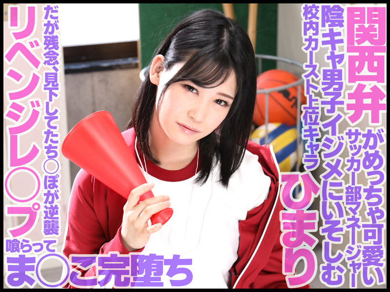 【中出し】 スクールカースト頂点の生意気な巨乳女子マネージャーを復讐レ...