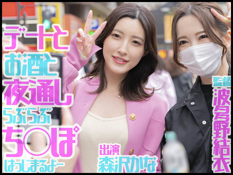 【中出し】 波多野結衣監督デビュー！ほろ酔いいちゃラブドキュメント横浜...