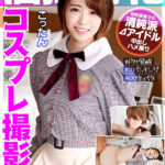 【中出し】 個撮特化 コスプレ撮影会 こったん 町田レンズのBLACK KAMEKO FILE.30 天然ドM美少女トップアイドルと太ヲタ個人撮影会 イキ過ぎファンサで極太生チ●ポゴム無し無責任挿入 スパンキングで連続絶頂清純派若マ●コぶち壊し中出しハメ撮り 『高画質』