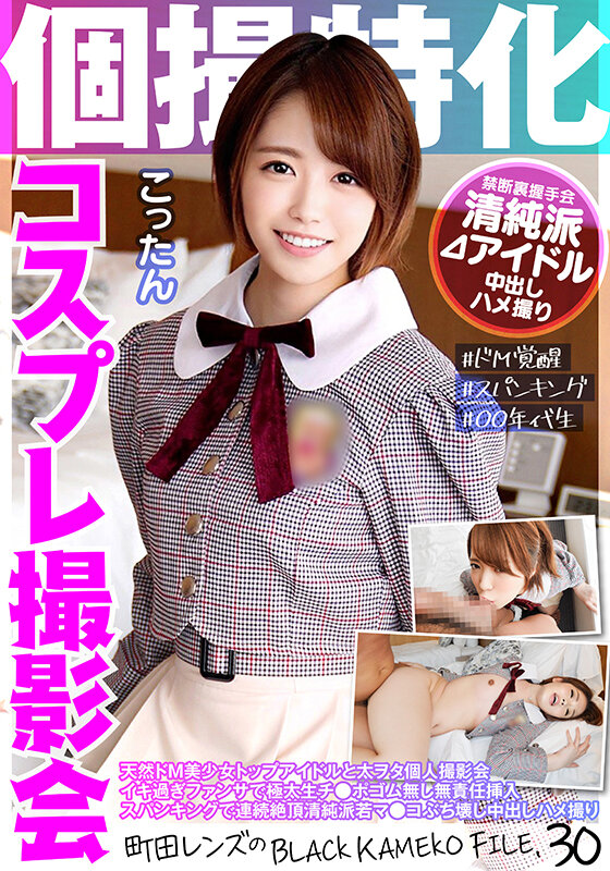 【中出し】 個撮特化 コスプレ撮影会 こったん 町田レンズのBLACK...