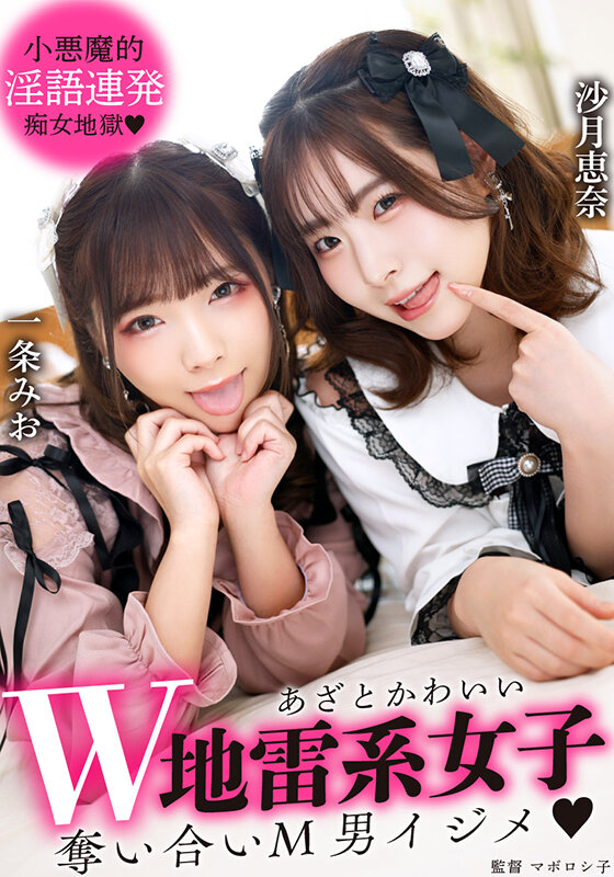 【中出し】 あざとかわいいW地雷系女子 奪い合いM男イジメ 『高画質』