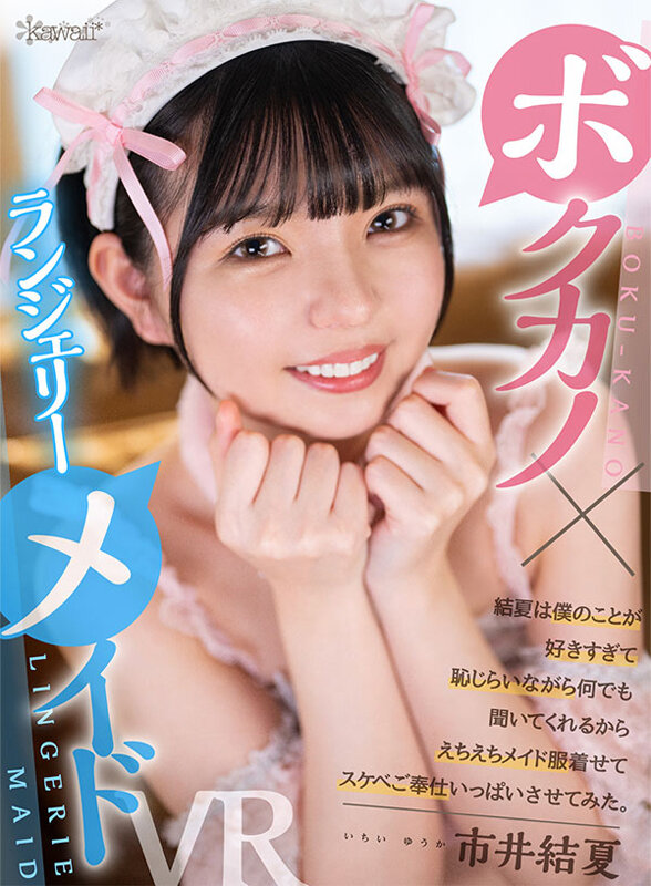 【中出し】 【VR】＜ボクカノ×ランジェリーメイド＞ 結夏は僕のことが...