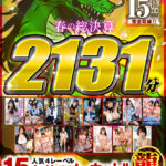【中出し】 【祝春ギフト】【龍Ver.】春の総決算 人気4レーベル15タイトルノーカット！！ 2131分 『高画質』