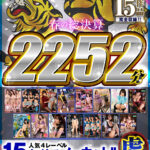 【中出し】 【祝春ギフト】【虎Ver.】春の総決算 人気4レーベル15タイトルノーカット！！ 2252分超 『高画質』