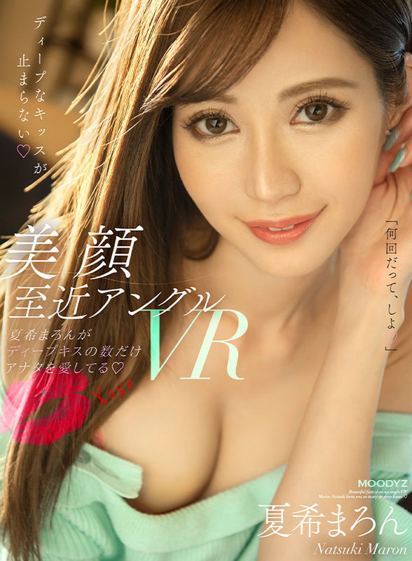【中出し】 【VR】美顔至近アングルVR！！夏希まろんがディープキスの...