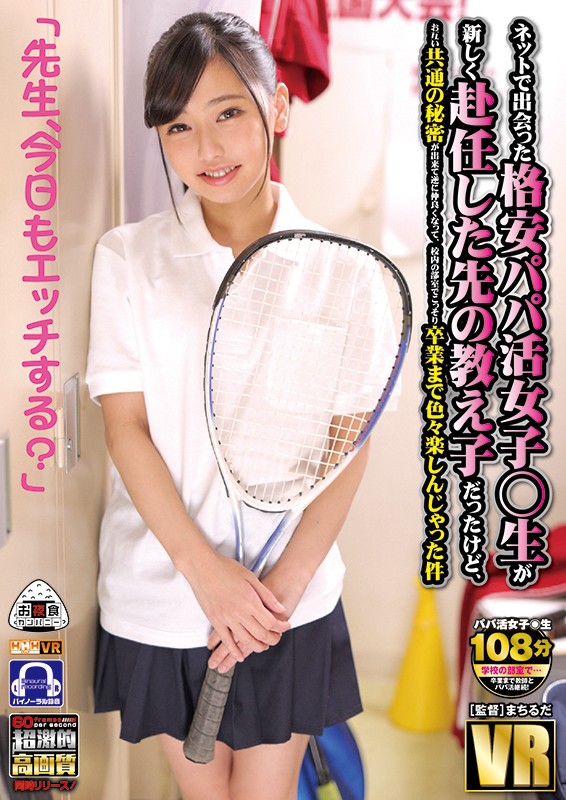 【中出し】 【VR】 ネットで出会った格安パパ活女子○生が新しく赴任し...