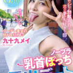 【中出し】 ノーブラ乳首ぽっち露出デート 九十九メイ 『高画質』
