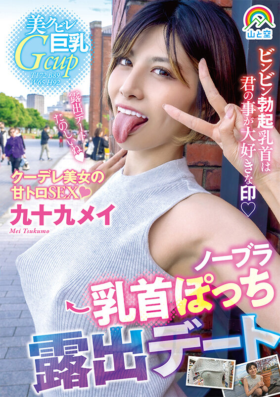 【中出し】 ノーブラ乳首ぽっち露出デート 九十九メイ 『高画質』