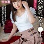 【中出し】 【VR】援交微乳女子●生 愛菜 『高画質』