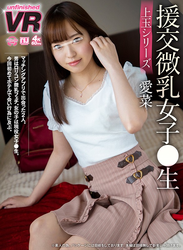 【中出し】 【VR】援交微乳女子●生 愛菜 『高画質』