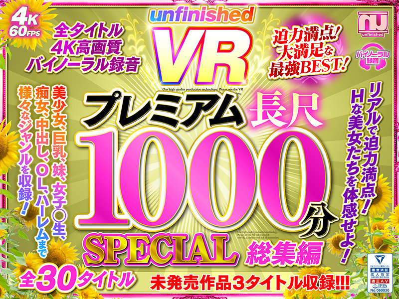 【中出し】 【VR】UnfinishedVRプレミアム長尺1000分S...