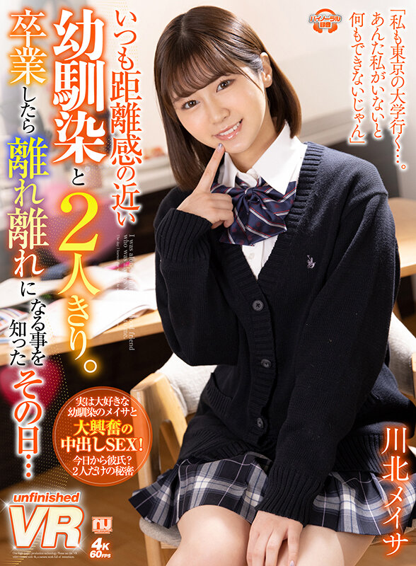 【中出し】 【VR】いつも距離感の近い幼馴染と2人きり。卒業したら離れ...