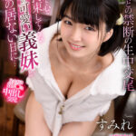 【中出し】 【VR】カラダも心も拘束してくる笑顔の可愛い義妹と親の居ない日に…すみれ 『高画質』