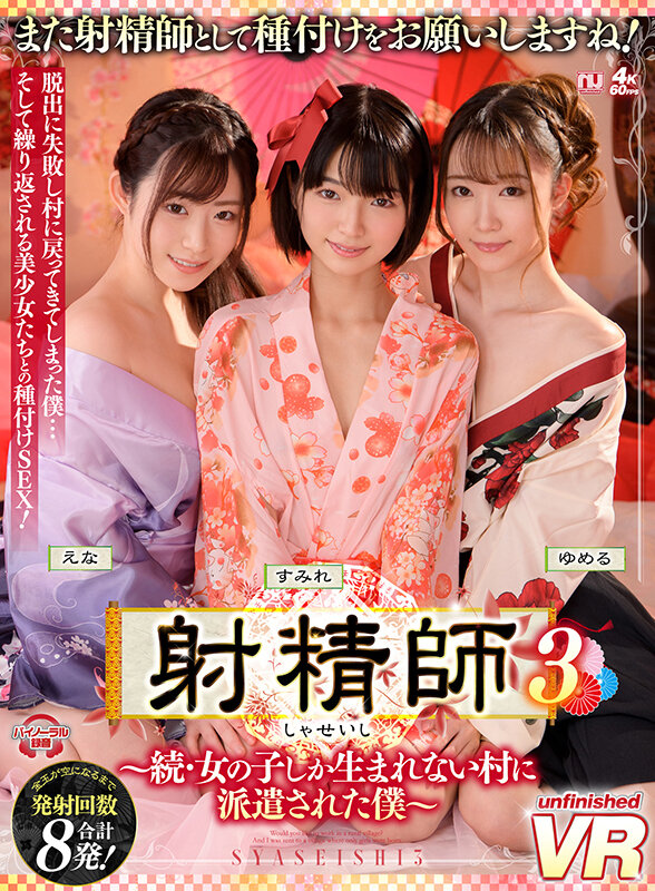 【中出し】 【VR】射精師3～続・女の子しか生まれない村に派遣された僕...