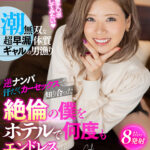 【中出し】 【VR】潮無双な超早漏体質ギャルの男漁り 逆ナンパ汗だくカーセックスで知り合った絶倫の僕をホテルで何度もエンドレス生中出しSEX！！ 結菜さき 『高画質』