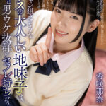 【中出し】 【VR】ワンチャン狙えそうなクラスの大人しい地味子は、裏では男ウケ抜群のセフレ持ちだった 希咲那奈 『高画質』