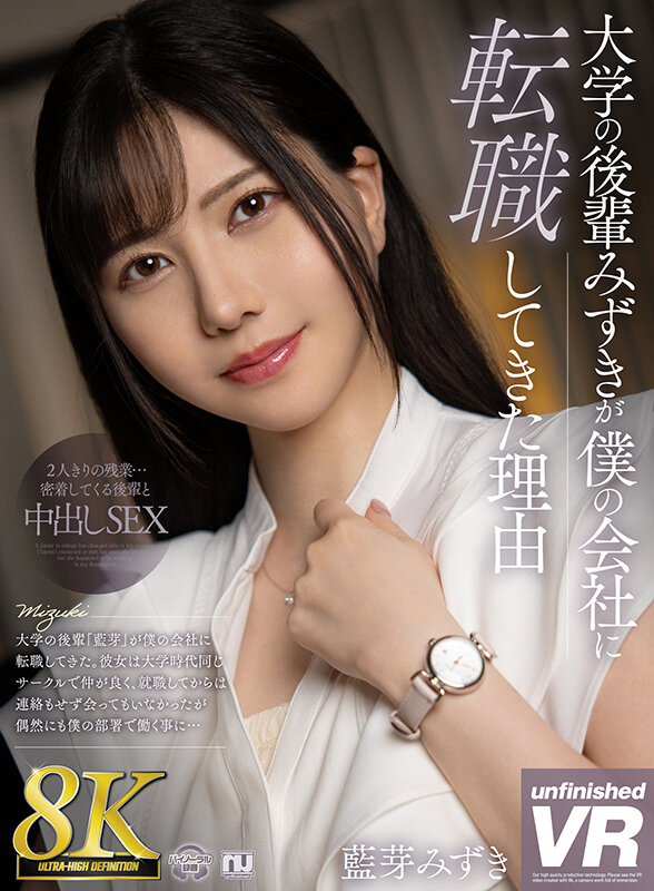 【中出し】 【VR】【8K VR】大学の後輩みずきが僕の会社に転職して...
