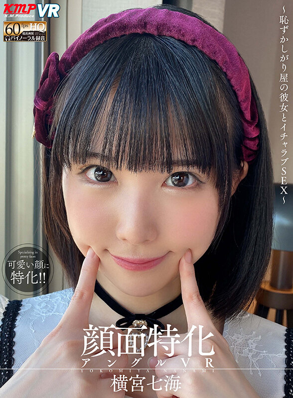 【中出し】 【VR】顔面特化アングルVR ～恥ずかしがり屋の彼女とイチ...