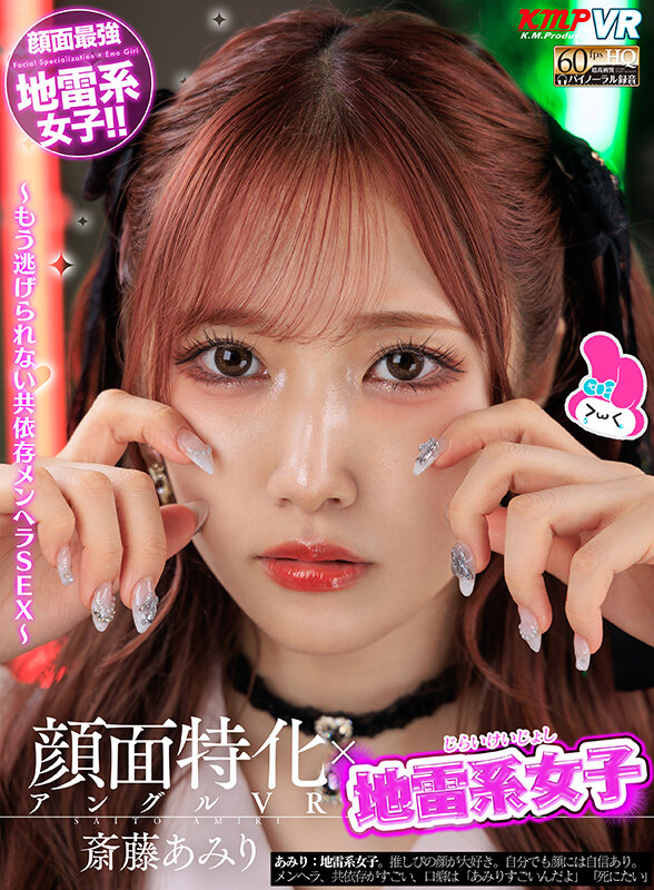 【中出し】 【VR】顔面特化アングルVR x 地雷系女子 ～もう逃げら...