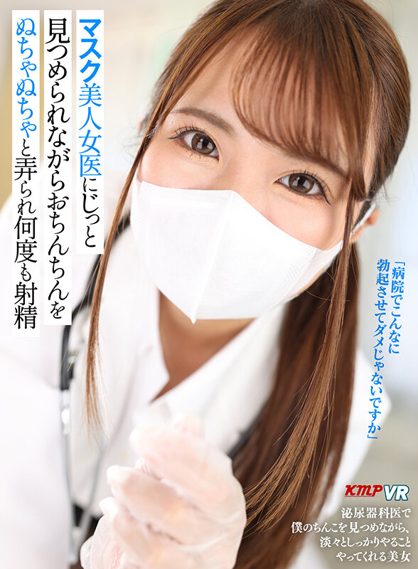 【中出し】 【VR】マスク美人女医にじっと見つめられながらおちんちんを...