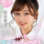 【中出し】 【VR】ボクだけにメッチャ優しくしてくれる早漏男子大好き応援マネージャー 前田美波 『高画質』