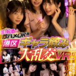 【中出し】 【VR】金とお酒で即ハメOK！！港区ギャラ飲み大乱交VR！！ 『高画質』