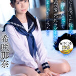 【中出し】 【VR】担任教師の僕は教え子の那奈の押しに負けて卒業式の後、郊外ラブホテルでやりまくってしまった 女子○生誘惑！後ろめたさMAX！制服女子×背徳感×生ハメSEX 希咲那奈 『高画質』